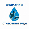 Отключение горячего водоснабжения Отключение горячего водоснабжения